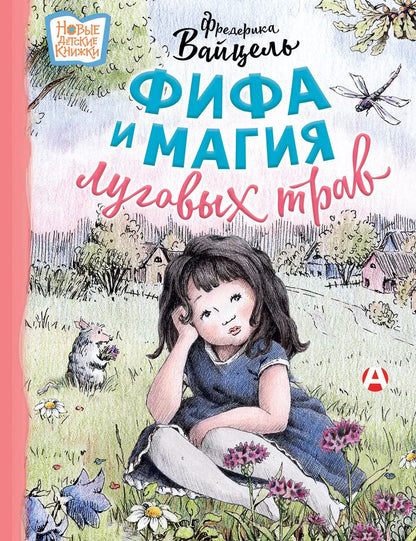 Обложка книги "Фифа и магия луговых трав"