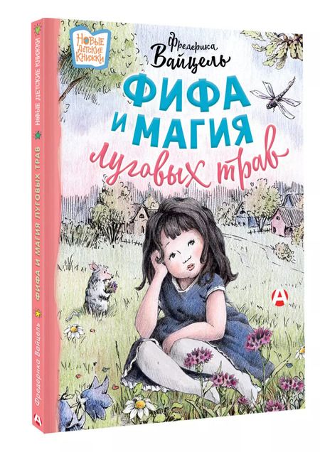 Фотография книги "Фифа и магия луговых трав"