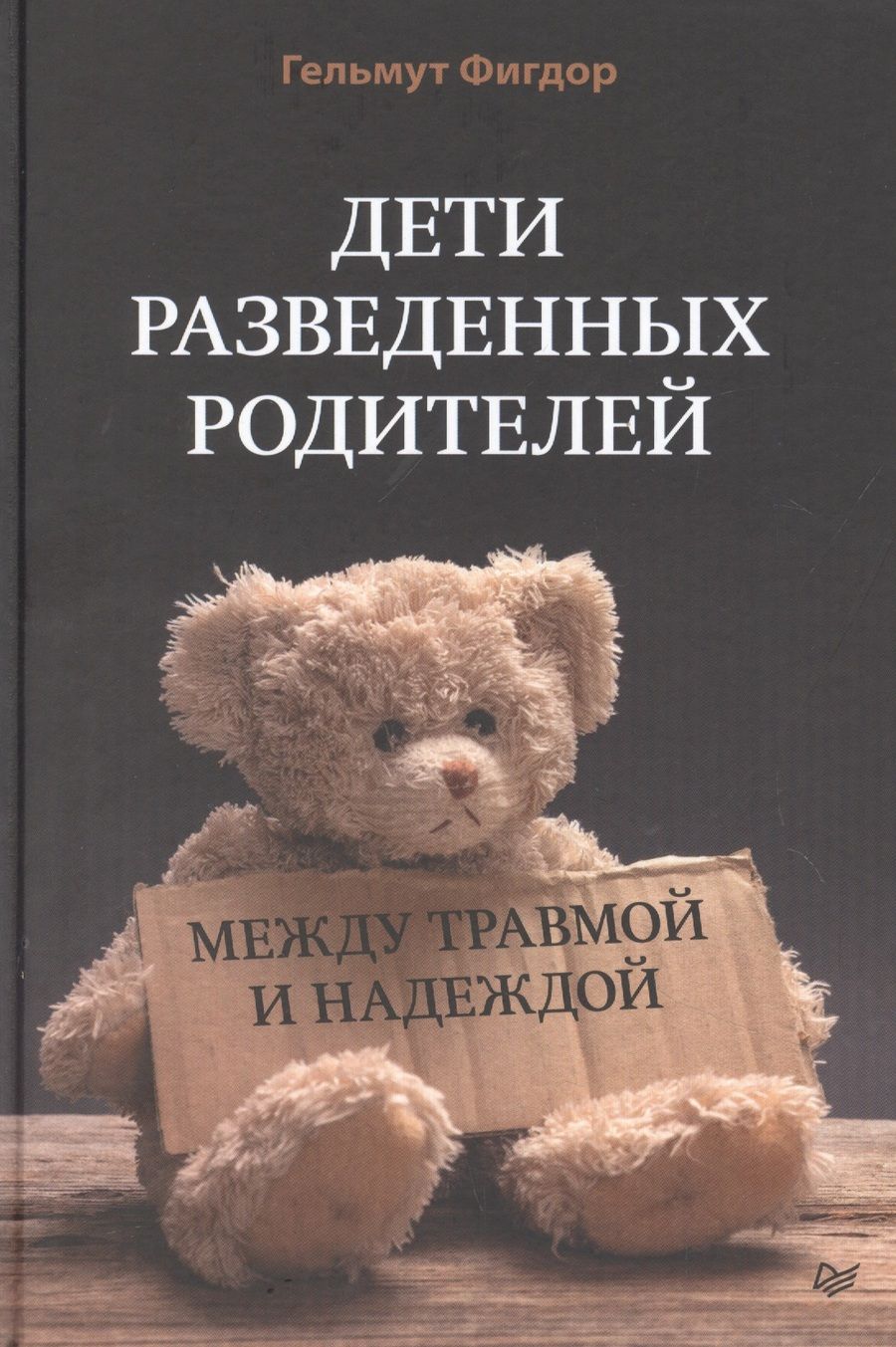 Обложка книги "Фигдор: Дети разведенных родителей: Между травмой и надеждой"