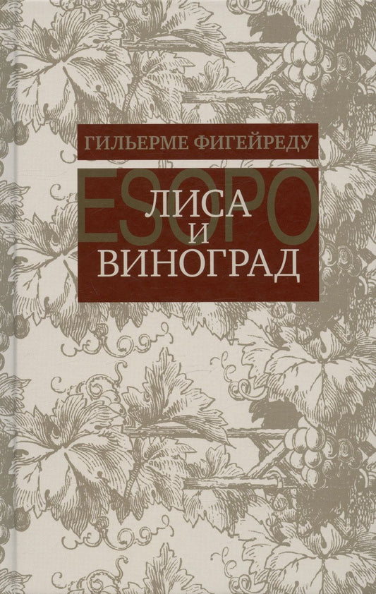 Обложка книги "Фигейреду: Лиса и виноград. Комедия в трех действиях"