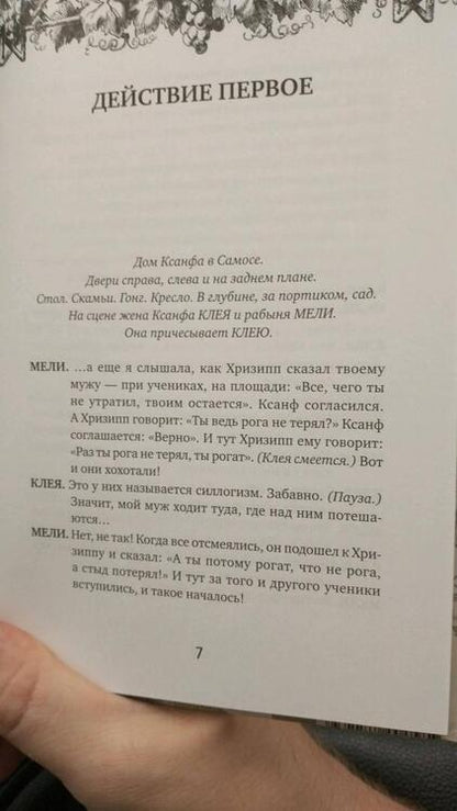 Фотография книги "Фигейреду: Лиса и виноград. Комедия в трех действиях"