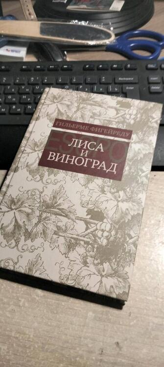 Фотография книги "Фигейреду: Лиса и виноград. Комедия в трех действиях"