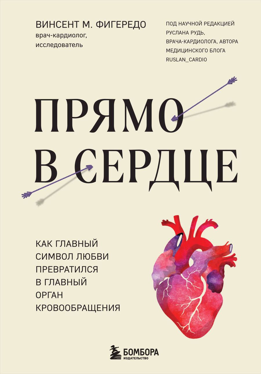 Обложка книги "Фигередо: Прямо в сердце. Как главный символ любви превратился в главный орган кровообращения"