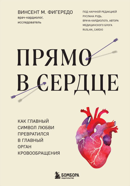 Обложка книги "Фигередо: Прямо в сердце. Как главный символ любви превратился в главный орган кровообращения"
