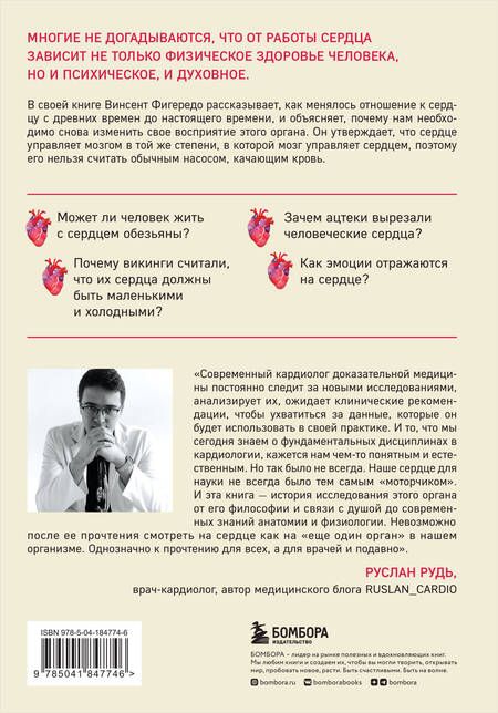 Фотография книги "Фигередо: Прямо в сердце. Как главный символ любви превратился в главный орган кровообращения"