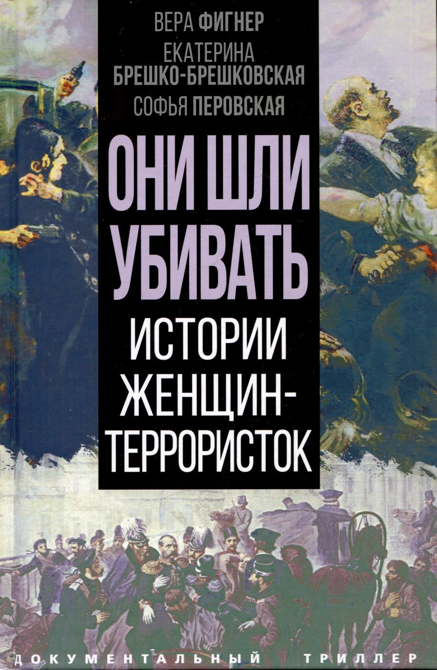 Обложка книги "Фигнер, Перовская, Брешко-Брешковская: Они шли убивать. Истории женщин-террористок"