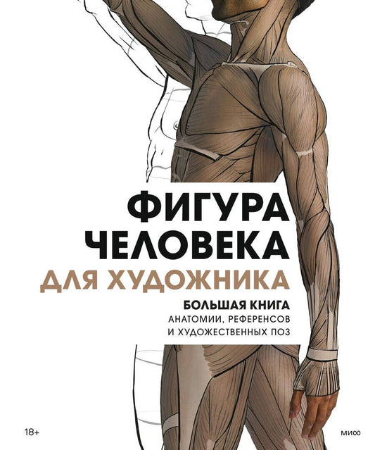 Обложка книги "Фигура человека для художника. Большая книга анатомии, референсов и художественных поз"