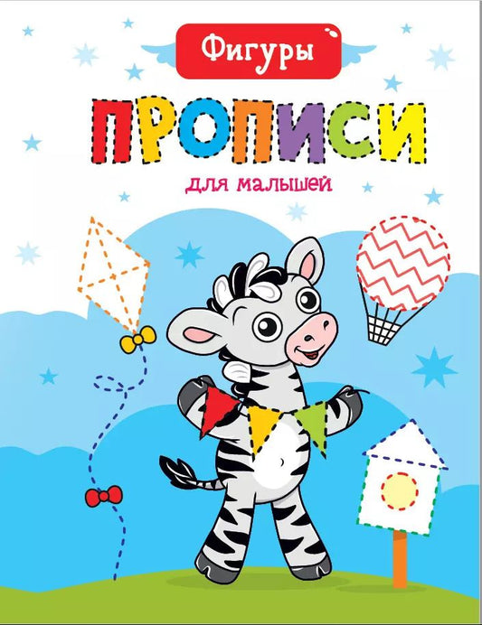 Обложка книги "Фигуры. Прописи для малышей"