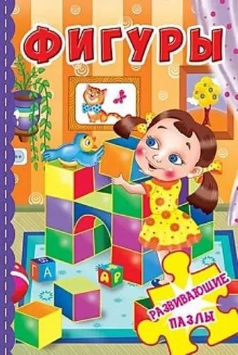 Обложка книги "Фигуры. Развивающие пазлы"