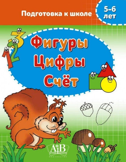 Обложка книги "Фигуры. Цифры. Счет. 5-6 лет"