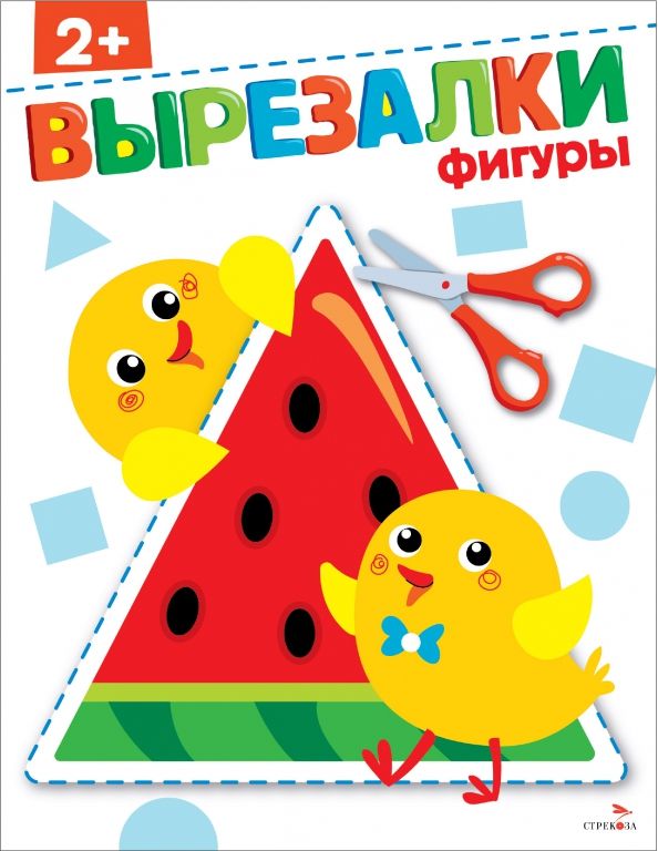 Обложка книги "Фигуры 2+. Вырезалки"
