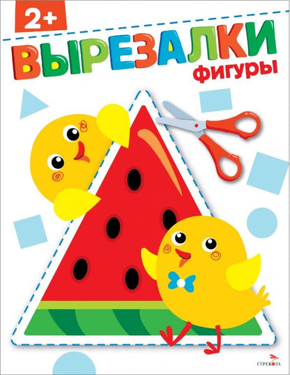 Обложка книги "Фигуры 2+. Вырезалки"