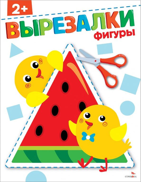 Обложка книги "Фигуры 2+. Вырезалки"
