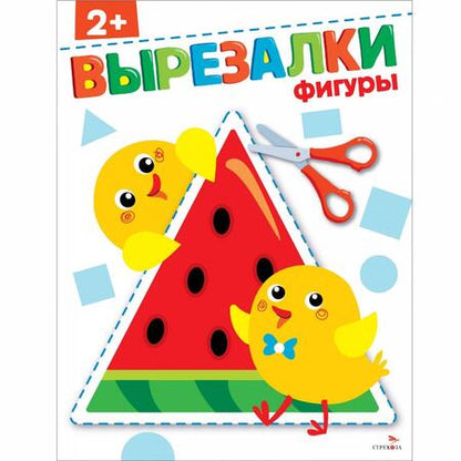 Фотография книги "Фигуры 2+. Вырезалки"