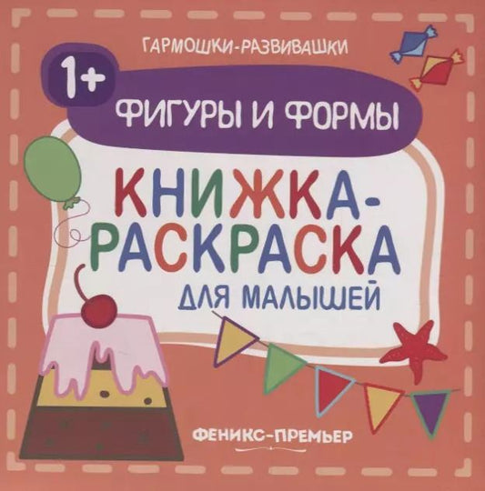 Обложка книги "Фигуры и формы 1+: книжка-раскраска для малышей"