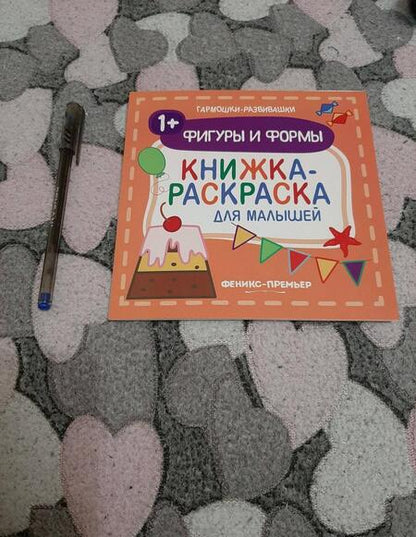 Фотография книги "Фигуры и формы 1+: книжка-раскраска для малышей"