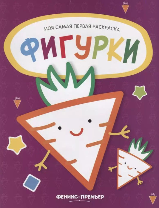 Обложка книги "Фигурки: книжка-раскраска"