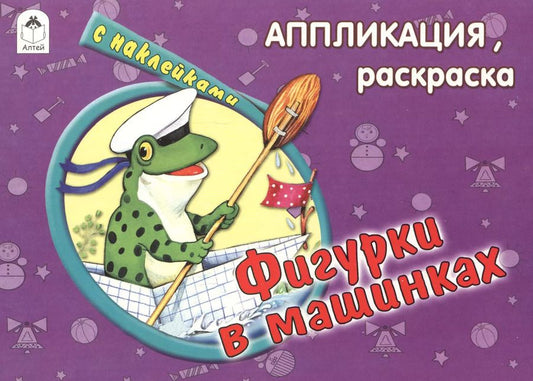 Обложка книги "Фигурки в машинках (с накл.)"