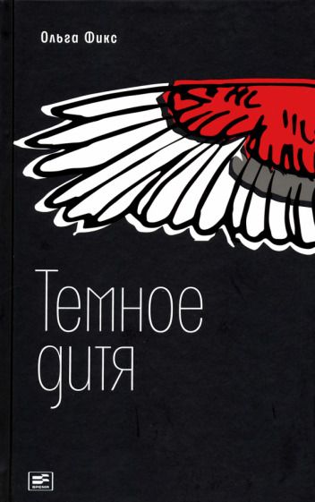 Обложка книги "Фикс: Темное дитя"