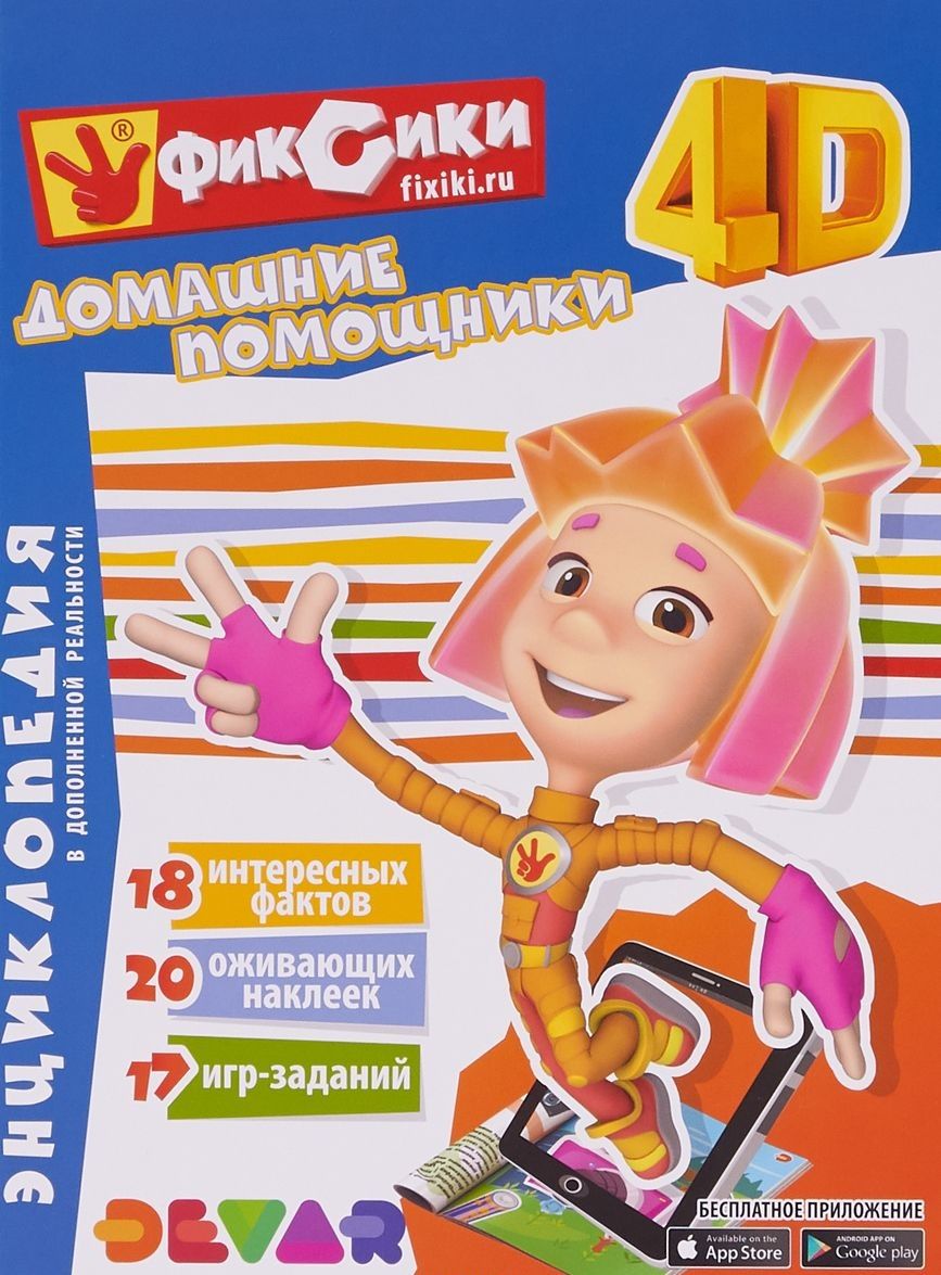 Обложка книги "Фиксики. Домашние помощники. Энциклопедия в дополненной реальности"