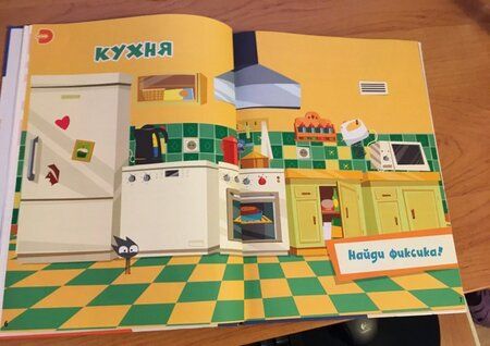 Фотография книги "Фиксики. Домашние помощники. Энциклопедия в дополненной реальности"