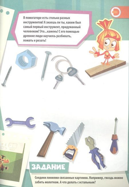 Фотография книги "Фиксики. Экзамен Нолика. Живые задания"