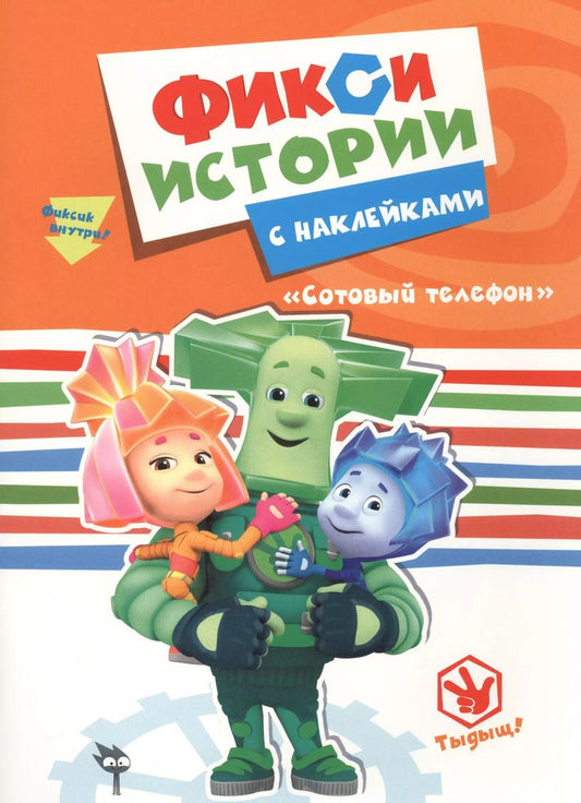 Обложка книги "Фиксики. Истории с наклейками. Сотовый телефон"