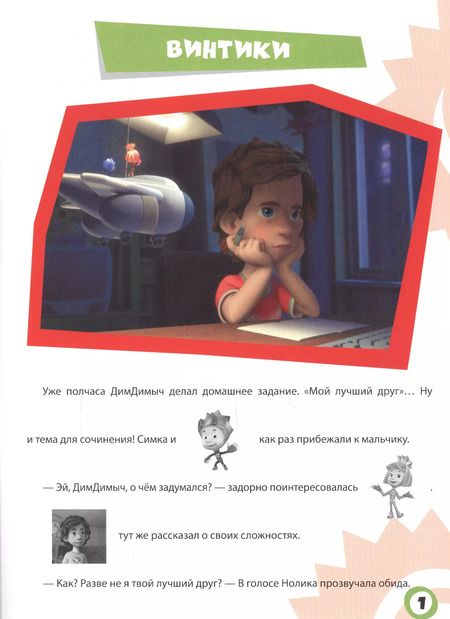 Фотография книги "Фиксики. Истории с наклейками. Винтики"