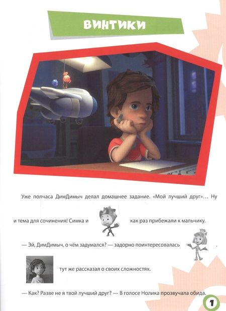 Фотография книги "Фиксики. Истории с наклейками. Винтики"