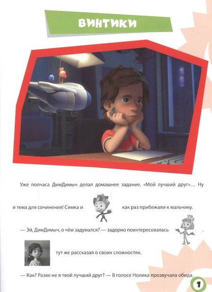 Фотография книги "Фиксики. Истории с наклейками. Винтики"