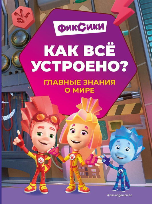 Обложка книги "Фиксики. Как всё устроено? Главные знания о мире"