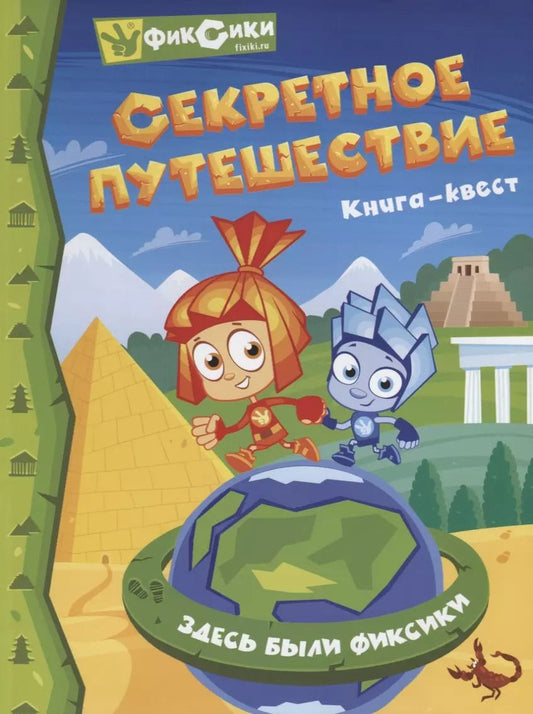 Обложка книги "Фиксики. Секретное путешествие. Книга-Квест"