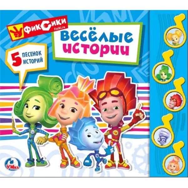 Обложка книги "Фиксики. Веселая история"