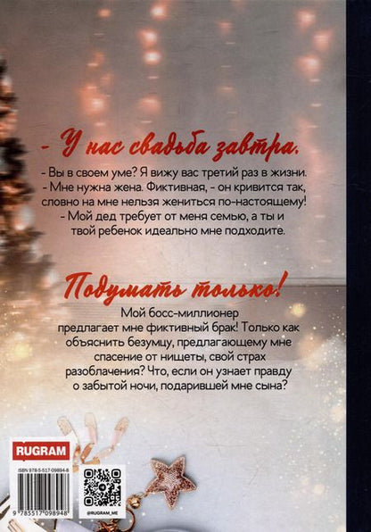 Фотография книги "Фиктивная семья для миллионера"
