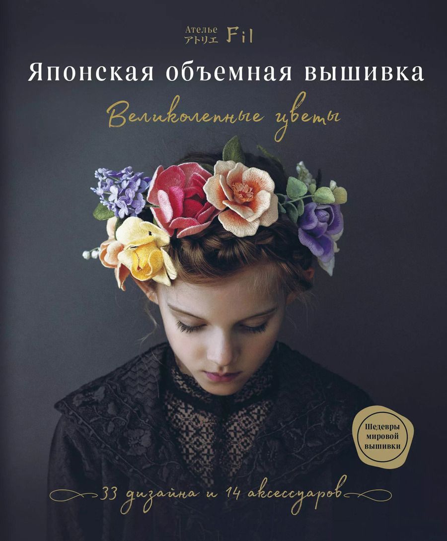 Обложка книги "Фил Ателье: Японская объемная вышивка. Великолепные цветы"