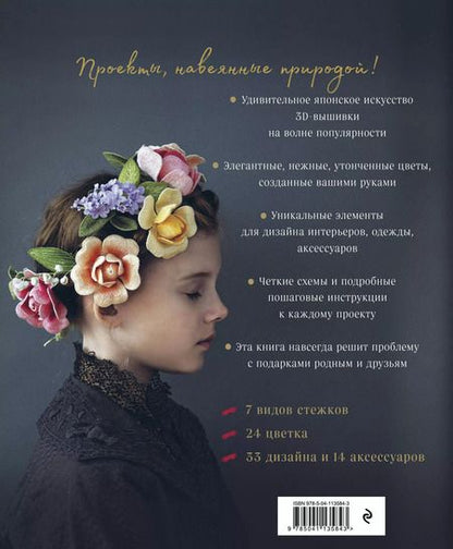 Фотография книги "Фил Ателье: Японская объемная вышивка. Великолепные цветы"