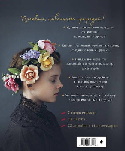 Фотография книги "Фил Ателье: Японская объемная вышивка. Великолепные цветы"
