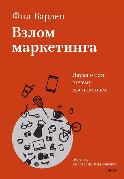 Обложка книги "Фил Барден: Взлом маркетинга. Наука о том, почему мы покупаем"
