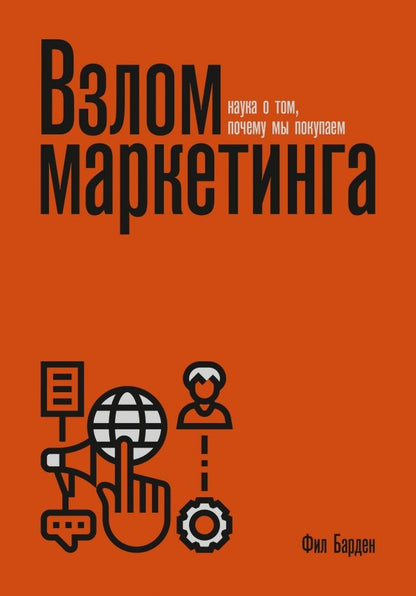 Обложка книги "Фил Барден: Взлом маркетинга. Наука о том, почему мы покупаем"