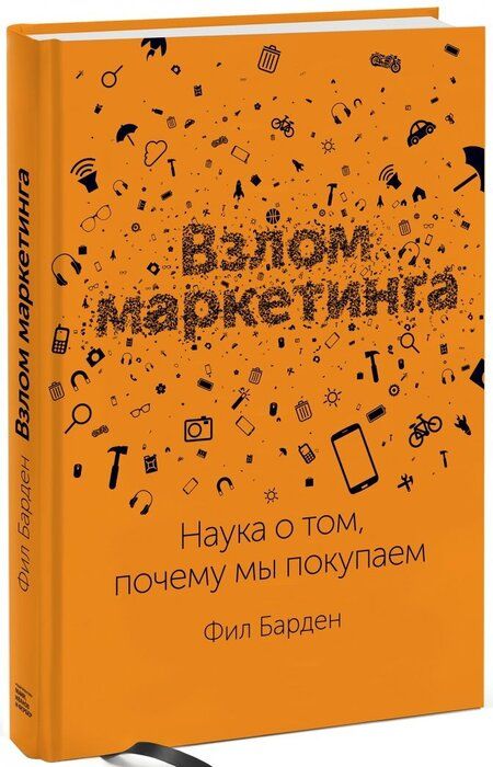 Фотография книги "Фил Барден: Взлом маркетинга. Наука о том, почему мы покупаем"