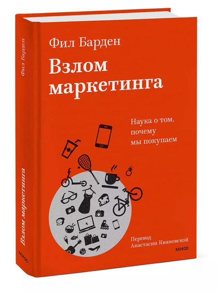 Фотография книги "Фил Барден: Взлом маркетинга. Наука о том, почему мы покупаем"
