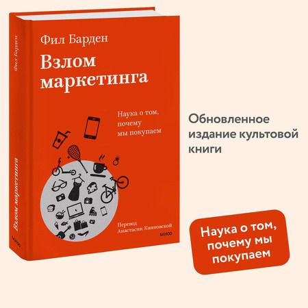 Фотография книги "Фил Барден: Взлом маркетинга. Наука о том, почему мы покупаем"