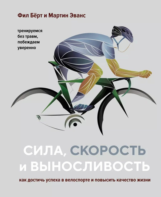 Обложка книги "Фил Бёрт: Сила, скорость и выносливость. Как достичь успеха в велоспорте и повысить качество жизни"