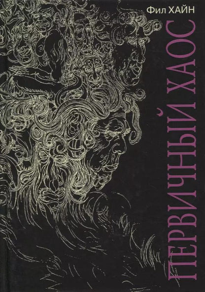 Обложка книги "Фил Хайн: Первичный Хаос"