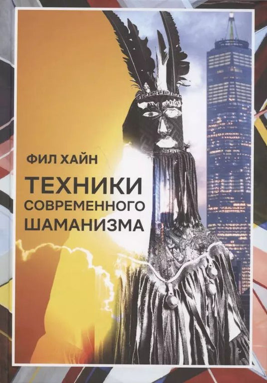 Обложка книги "Фил Хайн: Техники современного шаманизма. Прогулка между мирами"