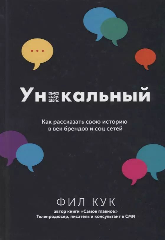 Обложка книги "Фил Кук: Уникальный. Как рассказать свою историю в век брендов и соц сетей"