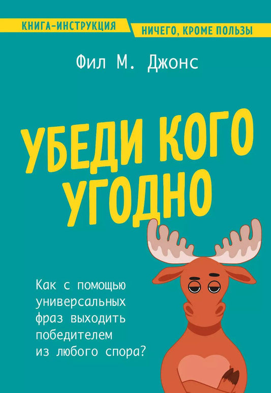 Обложка книги "Фил М.: Убеди кого угодно. Как с помощью универсальных фраз выходить победителем из любого спора"
