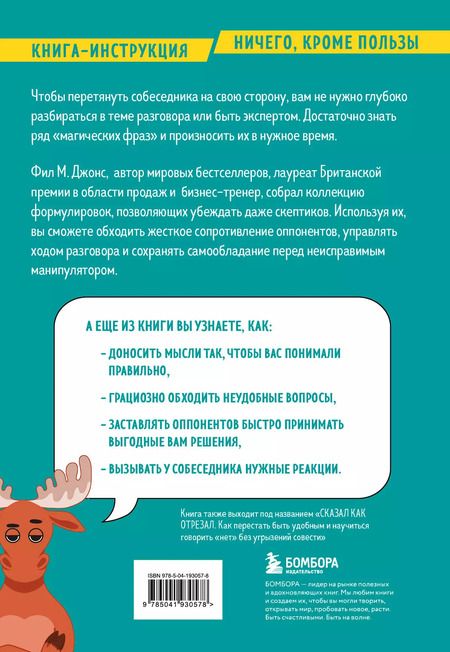 Фотография книги "Фил М.: Убеди кого угодно. Как с помощью универсальных фраз выходить победителем из любого спора"