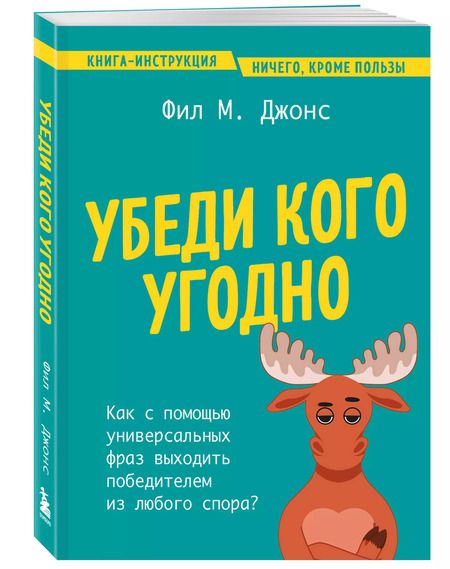 Фотография книги "Фил М.: Убеди кого угодно. Как с помощью универсальных фраз выходить победителем из любого спора"