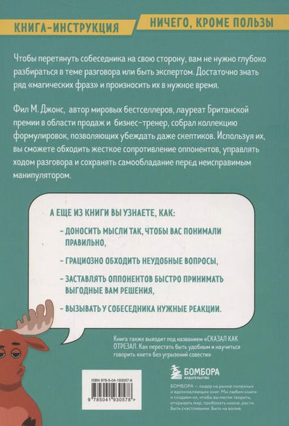 Фотография книги "Фил М.: Убеди кого угодно. Как с помощью универсальных фраз выходить победителем из любого спора"